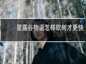 星露谷物语怎样砍树才更快