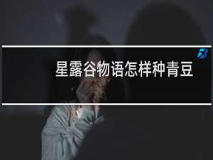 星露谷物语怎样种青豆