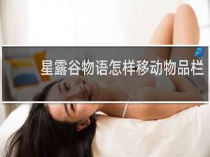 星露谷物语怎样移动物品栏