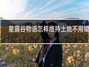 星露谷物语怎样维持土地不用锄地