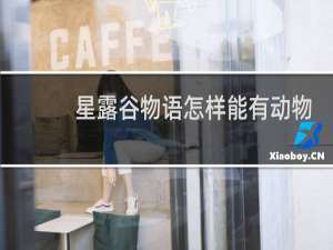 星露谷物语怎样能有动物