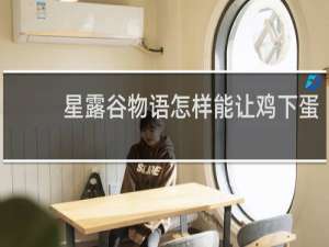 星露谷物语怎样能让鸡下蛋