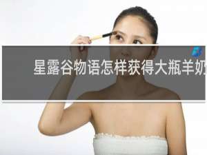 星露谷物语怎样获得大瓶羊奶