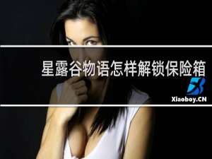 星露谷物语怎样解锁保险箱