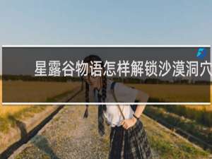 星露谷物语怎样解锁沙漠洞穴