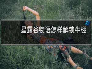 星露谷物语怎样解锁牛棚