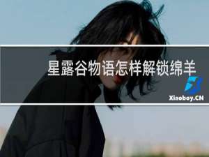 星露谷物语怎样解锁绵羊