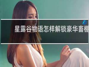 星露谷物语怎样解锁豪华畜棚