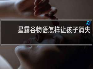 星露谷物语怎样让孩子消失