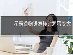 星露谷物语怎样让鸡蛋变大