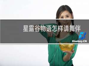 星露谷物语怎样请舞伴