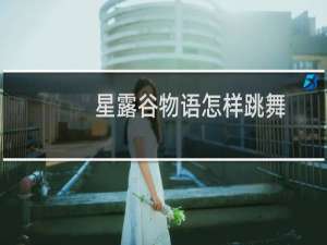 星露谷物语怎样跳舞