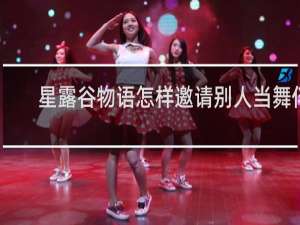 星露谷物语怎样邀请别人当舞伴