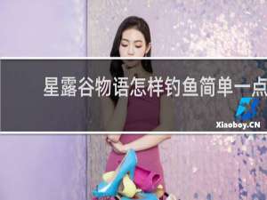 星露谷物语怎样钓鱼简单一点