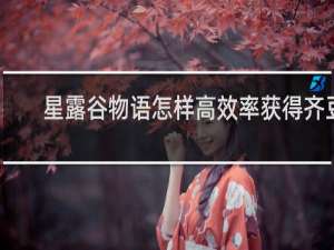 星露谷物语怎样高效率获得齐豆
