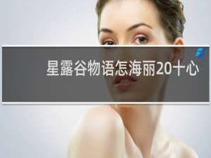 星露谷物语怎海丽 十心