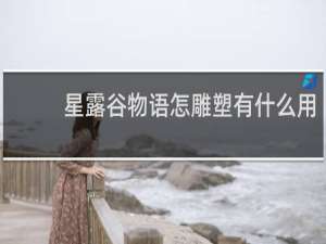 星露谷物语怎雕塑有什么用