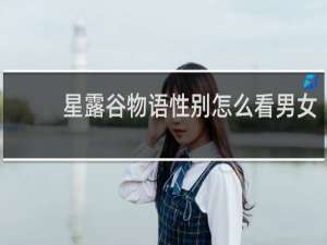 星露谷物语性别怎么看男女