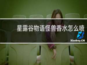 星露谷物语怪兽香水怎么喷