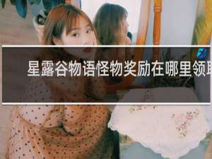 星露谷物语怪物奖励在哪里领取