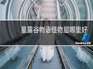 星露谷物语怪物层哪里好