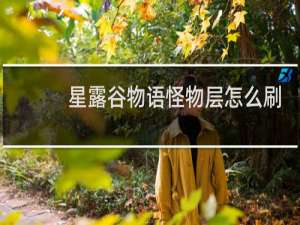 星露谷物语怪物层怎么刷