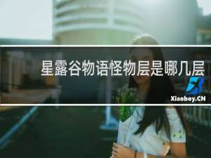 星露谷物语怪物层是哪几层