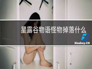 星露谷物语怪物掉落什么