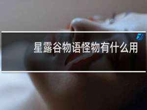 星露谷物语怪物有什么用