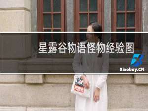 星露谷物语怪物经验图