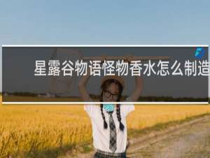 星露谷物语怪物香水怎么制造