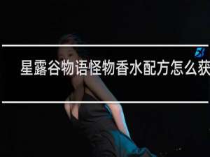 星露谷物语怪物香水配方怎么获得