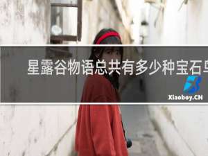 星露谷物语总共有多少种宝石鸟