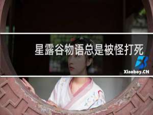 星露谷物语总是被怪打死