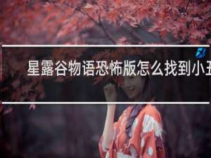 星露谷物语恐怖版怎么找到小丑