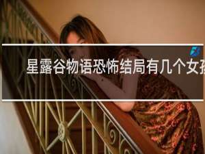 星露谷物语恐怖结局有几个女孩