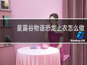 星露谷物语恐龙上衣怎么做