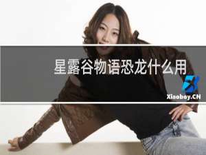 星露谷物语恐龙什么用