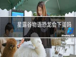 星露谷物语恐龙会下蛋吗