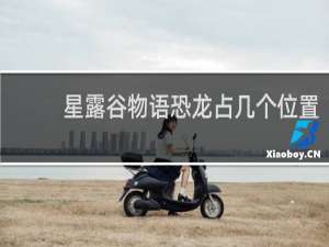 星露谷物语恐龙占几个位置