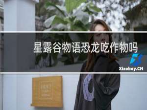 星露谷物语恐龙吃作物吗