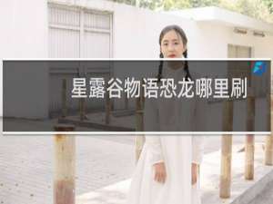 星露谷物语恐龙哪里刷