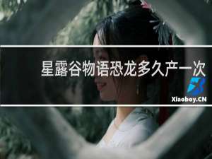 星露谷物语恐龙多久产一次