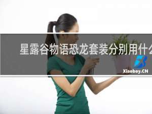 星露谷物语恐龙套装分别用什么