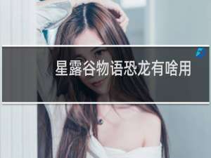 星露谷物语恐龙有啥用