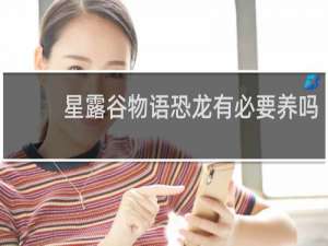 星露谷物语恐龙有必要养吗