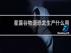 星露谷物语恐龙生产什么用