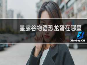 星露谷物语恐龙蛋在哪里