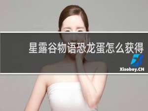 星露谷物语恐龙蛋怎么获得