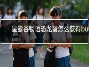 星露谷物语恐龙蛋怎么获得bug